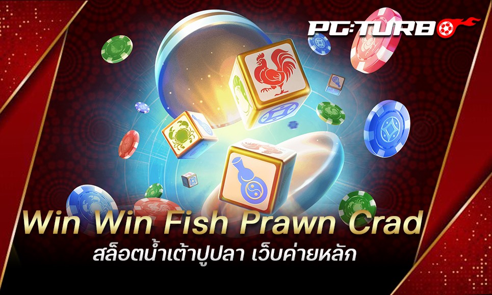 Win Win Fish Prawn Crad สล็อตน้ำเต้าปูปลา เว็บค่ายหลัก