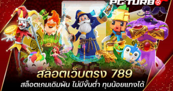 สล็อตเว็บตรง 789 สล็อตเกมเดิมพัน ไม่มีขั้นต่ำ ทุนน้อยแทงได้