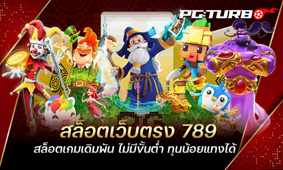 สล็อตเว็บตรง 789 สล็อตเกมเดิมพัน ไม่มีขั้นต่ำ ทุนน้อยแทงได้