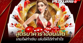 สูตรบาคาร่าออนไลน์ เกมไพ่ทำเงิน เล่นให้ได้ทำกำไร