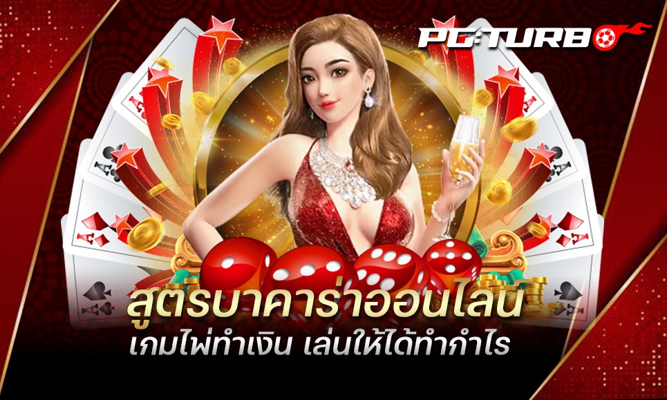 สูตรบาคาร่าออนไลน์ เกมไพ่ทำเงิน เล่นให้ได้ทำกำไร