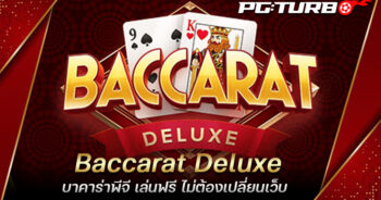 Baccarat Deluxe บาคาร่าพีจี เล่นฟรี ไม่ต้องเปลี่ยนเว็บ