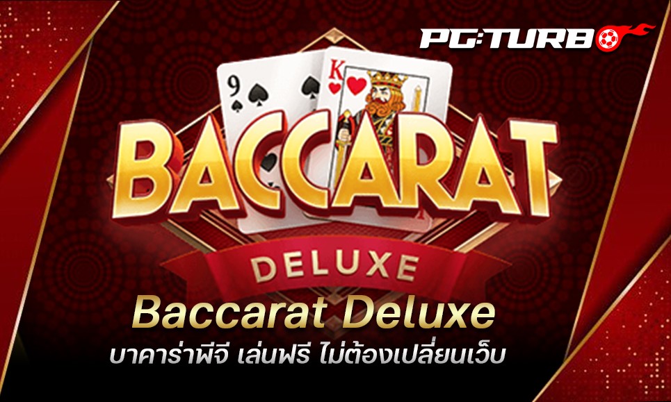 Baccarat Deluxe บาคาร่าพีจี เล่นฟรี ไม่ต้องเปลี่ยนเว็บ