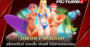 Bikini Paradise สล็อตบีกินนี่ แจกเต็ม เงินฟรี ไม่มีค่าธรรมเนียม