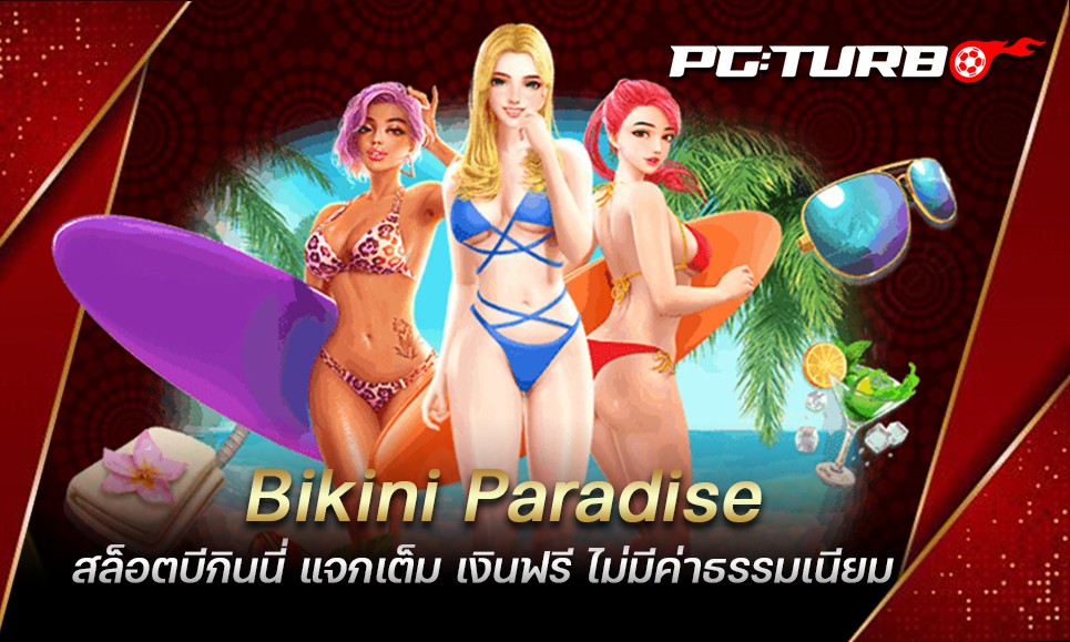 Bikini Paradise สล็อตบีกินนี่ แจกเต็ม เงินฟรี ไม่มีค่าธรรมเนียม