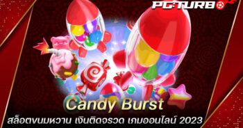 Candy Burst สล็อตขนมหวาน เงินติดจรวด เกมออนไลน์ 2023