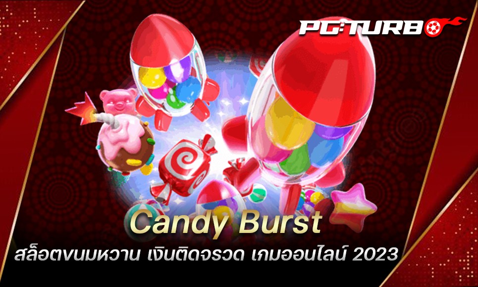 Candy Burst สล็อตขนมหวาน เงินติดจรวด เกมออนไลน์ 2023