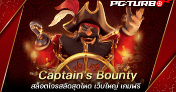 Captain's Bounty สล็อตโจรสลัดสุดโหด เว็บใหญ่ เกมฟรี