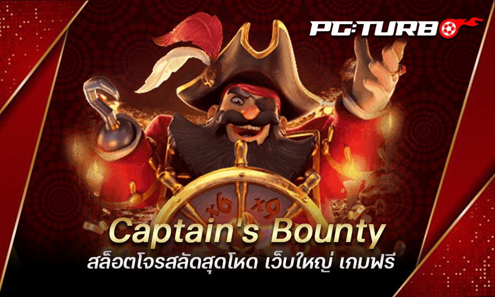 Captain's Bounty สล็อตโจรสลัดสุดโหด เว็บใหญ่ เกมฟรี