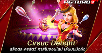 Cirsuc Delight สล็อตละครสัตว์ คาสิโนออนไลน์ เล่นบนมือถือ