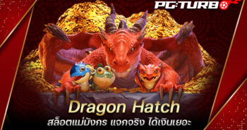 Dragon Hatch สล็อตแม่มังกร แจกจริง ได้เงินเยอะ