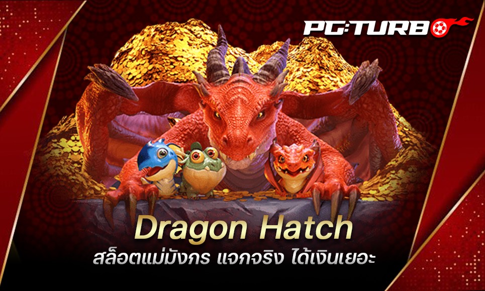 Dragon Hatch สล็อตแม่มังกร แจกจริง ได้เงินเยอะ