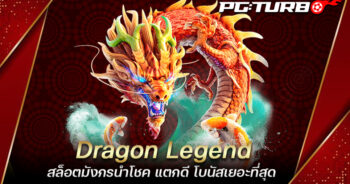 Dragon Legend สล็อตมังกรนำโชค แตกดี โบนัสเยอะที่สุด