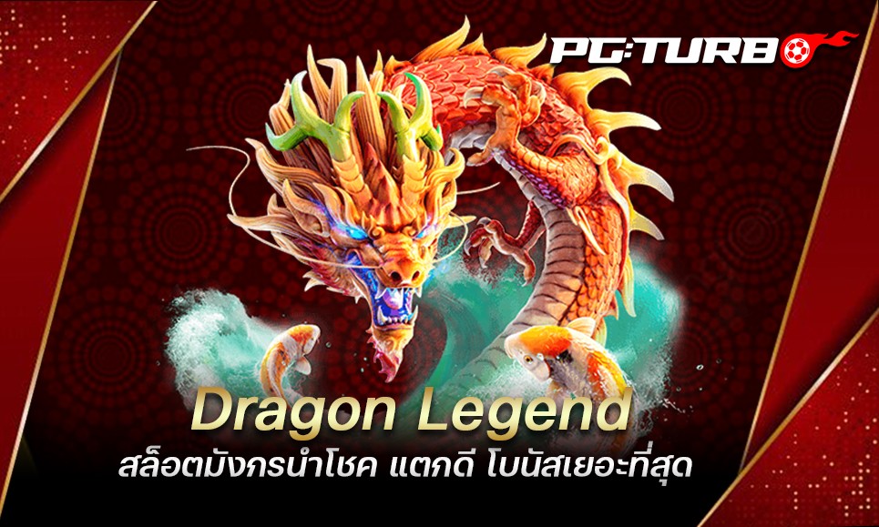 Dragon Legend สล็อตมังกรนำโชค แตกดี โบนัสเยอะที่สุด