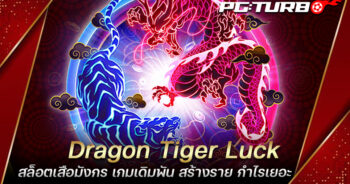 Dragon Tiger Luck สล็อตเสือมังกร เกมเดิมพัน สร้างราย กำไรเยอะ