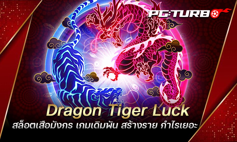 Dragon Tiger Luck สล็อตเสือมังกร เกมเดิมพัน สร้างราย กำไรเยอะ