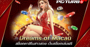 Dreams of Macau สล็อตคาสิโนสาวสวย เว็บสล็อตเล่นฟรี