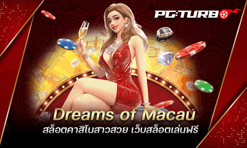 Dreams of Macau สล็อตคาสิโนสาวสวย เว็บสล็อตเล่นฟรี