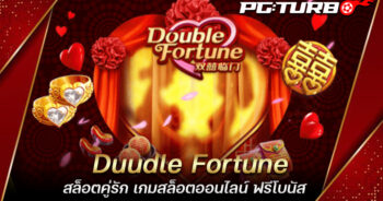 Duudle Fortune สล็อตคู่รัก เกมสล็อตออนไลน์ ฟรีโบนัส