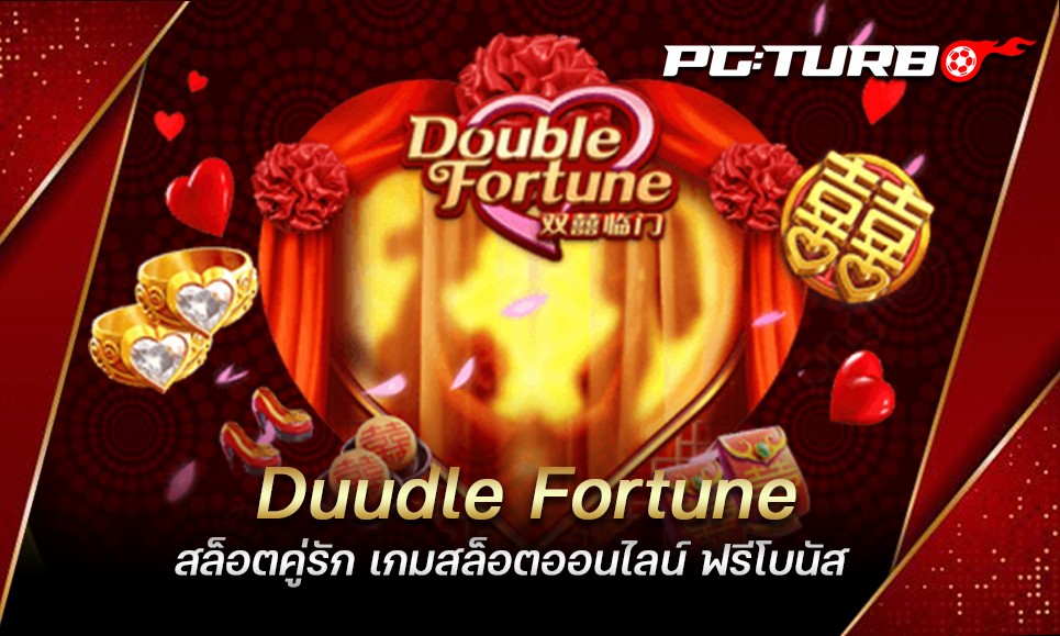 Duudle Fortune สล็อตคู่รัก เกมสล็อตออนไลน์ ฟรีโบนัส