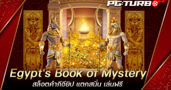 Egypt's Book of Mystery สล็อตคำภีอียิป แตกสนั่น เล่นฟรี