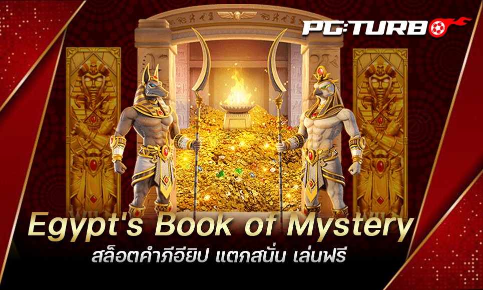 Egypt's Book of Mystery สล็อตคำภีอียิป แตกสนั่น เล่นฟรี