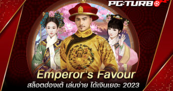 Emperor's Favour สล็อตฮ่องเต้ เล่นง่าย ได้เงินเยอะ 2023