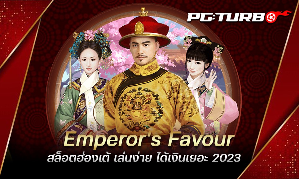 Emperor's Favour สล็อตฮ่องเต้ เล่นง่าย ได้เงินเยอะ 2023