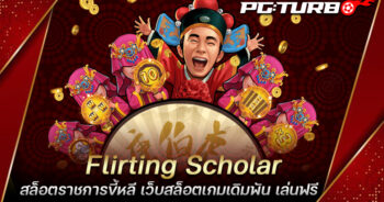 Flirting Scholar สล็อตราชการขี้หลี เว็บสล็อตเกมเดิมพัน เล่นฟรี