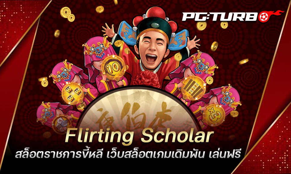 Flirting Scholar สล็อตราชการขี้หลี เว็บสล็อตเกมเดิมพัน เล่นฟรี