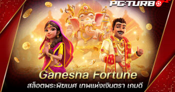 Ganesha Fortune สล็อตพระพิฆเนศ เทพแห่งเงินตรา เกมดี