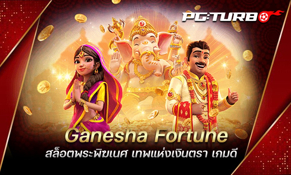 Ganesha Fortune สล็อตพระพิฆเนศ เทพแห่งเงินตรา เกมดี