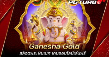 Ganesha Gold สล็อตพระพิฆเนศ เกมออนไลน์เล่นฟรี