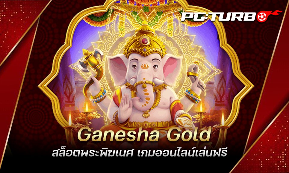 Ganesha Gold สล็อตพระพิฆเนศ เกมออนไลน์เล่นฟรี