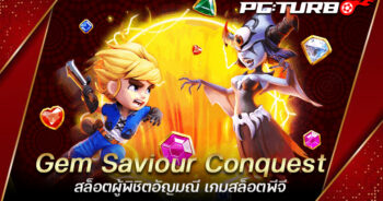 Gem Saviour Conquest สล็อตผู้พิชิตอัญมณี เกมสล็อตพีจี