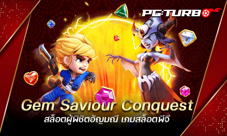 Gem Saviour Conquest สล็อตผู้พิชิตอัญมณี เกมสล็อตพีจี