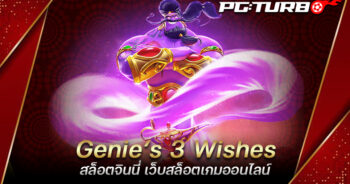 Genie’s & Wishes สล็อตจินนี่ เว็บสล็อตเกมออนไลน์