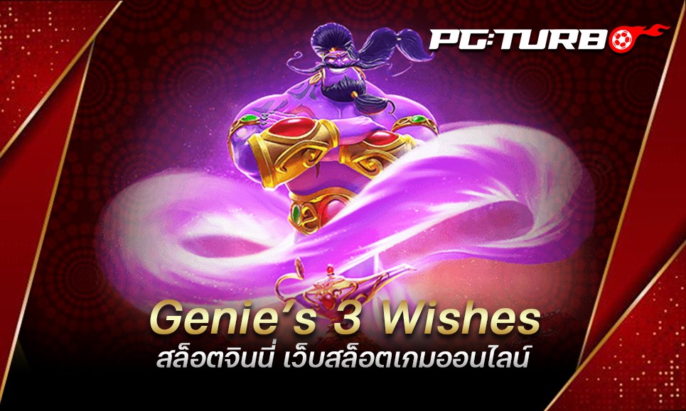 Genie’s & Wishes สล็อตจินนี่ เว็บสล็อตเกมออนไลน์