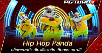 Hip Hop Panda สล็อตแพนด้า เงินฟรีรายวัน เว็บตรง เล่นฟรี