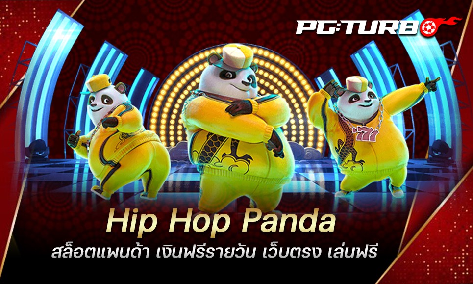 Hip Hop Panda สล็อตแพนด้า เงินฟรีรายวัน เว็บตรง เล่นฟรี