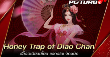 Honey Trap of Diao Chan สล็อตเตียวเซี้ยน แจกจริง จัดหนัก