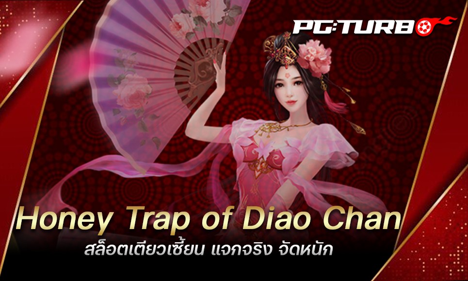 Honey Trap of Diao Chan สล็อตเตียวเซี้ยน แจกจริง จัดหนัก