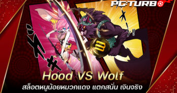 Hood VS Wolf สล็อตหนูน้อยหมวกแดง แตกสนั่น เงินจริง