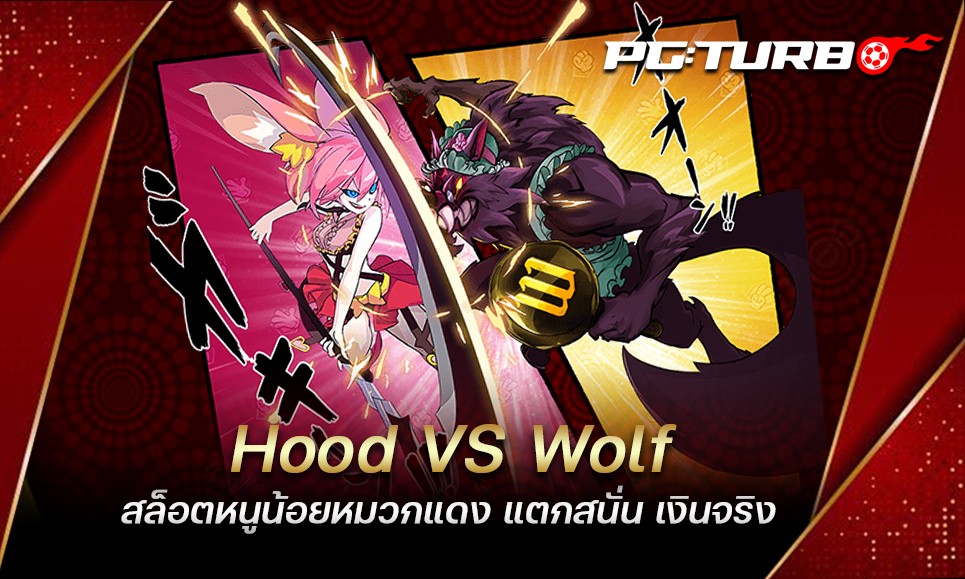 Hood VS Wolf สล็อตหนูน้อยหมวกแดง แตกสนั่น เงินจริง