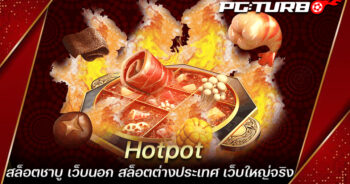 Hotpot สล็อตชาบู เว็บนอก สล็อตต่างประเทศ เว็บใหญ่จริง