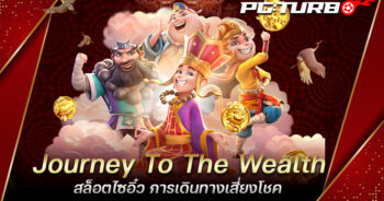 Journey To The Wealth สล็อตไซอิ๋ว การเดินทางเสี่ยงโชค