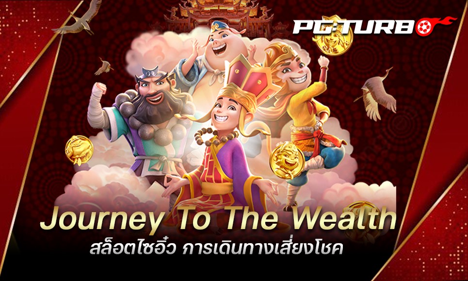 Journey To The Wealth สล็อตไซอิ๋ว การเดินทางเสี่ยงโชค