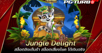 Jungle Delight สล็อตลิงเต้นรำ สล็อตเสี่ยงโชค ได้เงินจริง