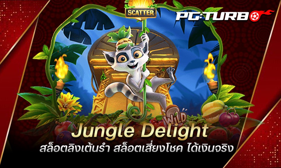 Jungle Delight สล็อตลิงเต้นรำ สล็อตเสี่ยงโชค ได้เงินจริง