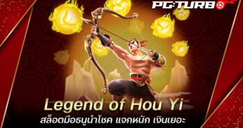 Legend of Hou Yi สล็อตมือธนูนำโชค แจกหนัก เงินเยอะ